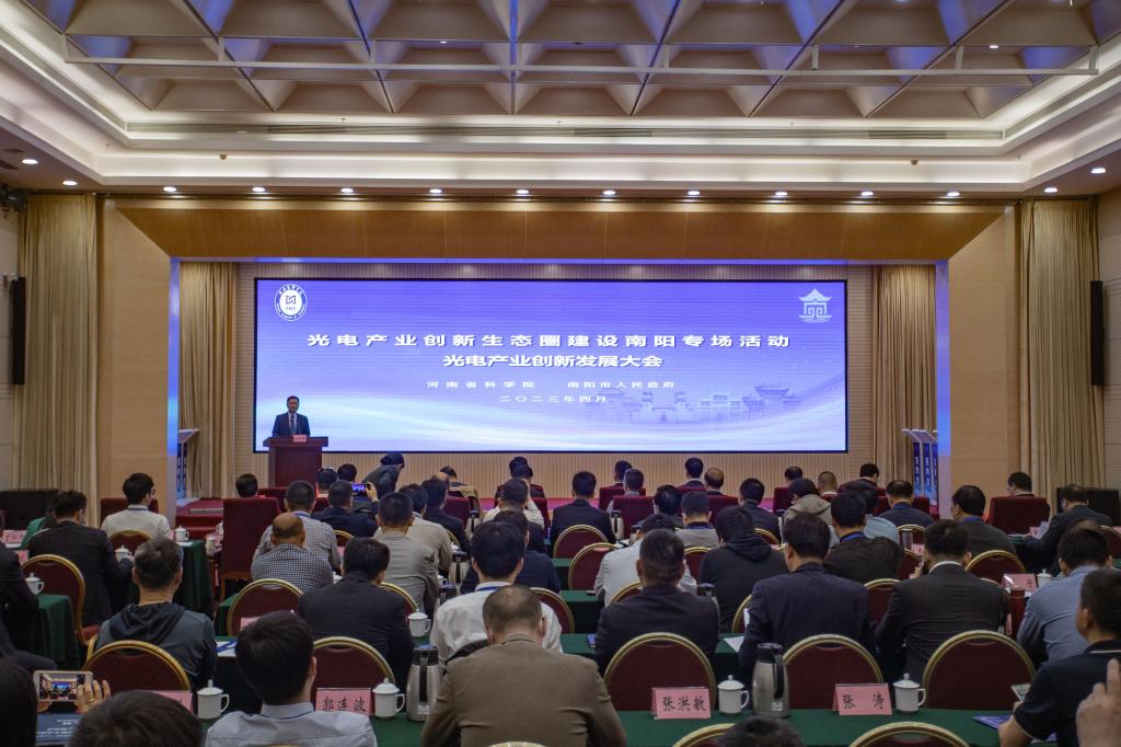 200余名专家齐聚南阳，论道光电产业创新生态圈建